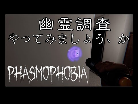 今更幽霊調査だって言いたいんだろ？今でしょ【Phasmophobia】