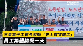 三星電子工會今發動「史上首次罷工」　員工集體請假一天｜NOWnews