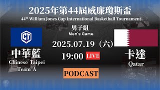 【2025威廉瓊斯盃 Podcast】7/19 男子組 | #中華藍 VS #卡達 | #ROC-A VS #QAT | LIVE 加入會員看比賽