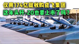 生产歼-20的成飞集团，仅174亿就被收购，这年头歼20也要上市了？【大国知识局】#军事科技 #武器装备 #中国