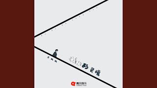 孤独的灵魂