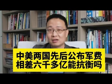 95. 中美两国同时公布军费，相差六千多亿还能打吗？