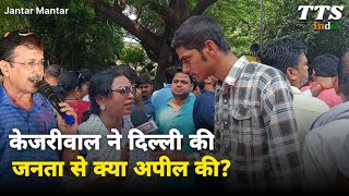 Kejriwal Protest Jantar Mantar | Atishi | TTS Report | TTS India