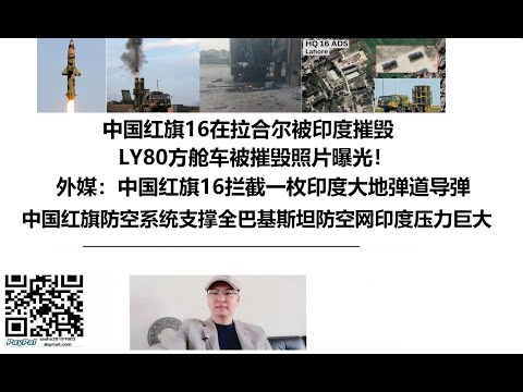 中国红旗16在拉合尔被印度摧毁，LY80方舱车被摧毁照片曝光！外媒：中国红旗16拦截一枚印度大地弹道导弹，中国红旗防空系统支撑全巴基斯坦防空网印度压力巨大