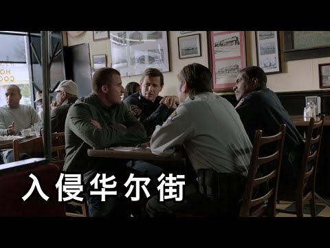 【六线电影】2013年5月上映，强烈推荐的惊悚类电影，豆瓣7！几分钟看完《入侵华尔街》