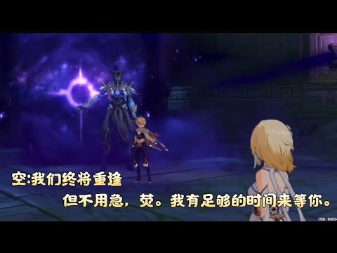【原神】我们终将重逢「空与荧」篇
