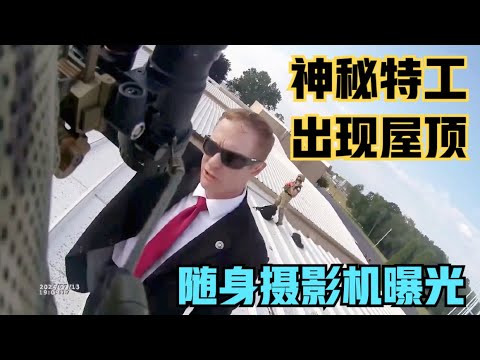 【最新完整视频中字】随身摄影机拍摄枪手被击毙画面！神秘黑衣人出现在屋顶，第二枪手出现？更多特朗普刺杀细节分析！