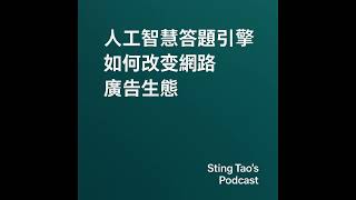 人工智慧答題引擎改變網路搜尋廣告生態