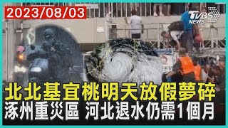 【發燒話題】北北基宜桃連放颱風假夢碎 涿州重災區 河北退水仍需1個月