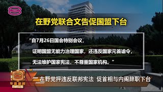【斥国盟违宪法与元首谕令 在野党联署促内阁总辞】