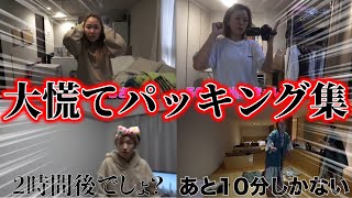【作業・寝落ち用】大慌てパッキング集！【平成フラミンゴ　切り抜きch】