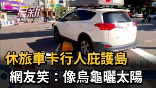 休旅車卡行人庇護島　網友笑：像烏龜曬太陽－民視新聞