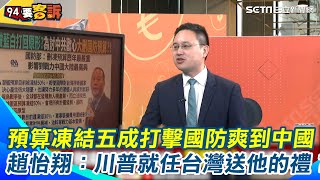 國防部預算凍結五成！台灣國防變弱誰最開心？中國爽歪了 趙怡翔：川普就任之後我們要台灣送他的禮物嗎？無差別性攻擊打擊國防士氣│94看新聞