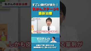 すごい時代が来た！乳がん2024年乳がんステージ4最新治療　#乳がん #がん専門医 #医師