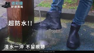 雨季穿搭．軍事風男士短筒雨靴【05080011】