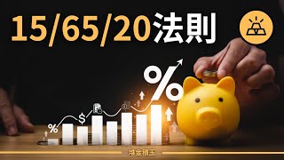 1%富人的金錢管理術：15/65/20法則讓你也能財富自由 | 普通人與1%富人的差距在哪