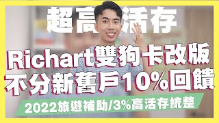 Richart雙狗卡全新改版！不分新舊戶10%現金回饋/2022年3%以上超高活存統整/2022旅遊補助攻略/動滋健身券補助｜SHIN LI 李勛
