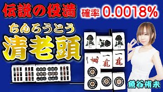 【役満】"最速マーメイド"魚谷侑未の清老頭!!【麻雀】