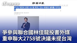 爭參與聯合國林佳龍投書外媒 重申聯大2758號決議未提台灣｜20240906 公視晚間新聞