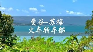 曼谷如何去苏梅岛？一般直飞较贵要1000左右【痒痒看世界】