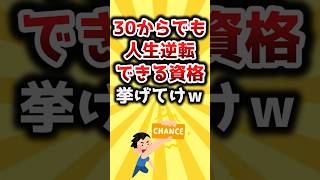 【2ch有益スレ】30からでも人生逆転できる資格挙げてけｗ #shorts