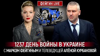1237 ДЕНЬ ВОЙНЫ С МАРКОМ ФЕЙГИНЫМ И АЛЕНОЙ КУРБАНОВОЙ @Kurbanova_LIVE