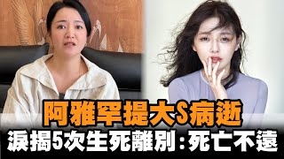 發燒新聞／阿雅罕提大S病逝　淚揭5次生死離別：死亡不遠