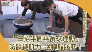 逆轉脂肪肝不求人 用「半圓平衡球運動」減重甩油 還能練肌力！【聚焦2.0】第410集