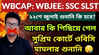 WBCAP College Admission 2025: Supreme Court on OBC Hearing: Merit list 2025: WBJEE 2025 Result:WBSSC