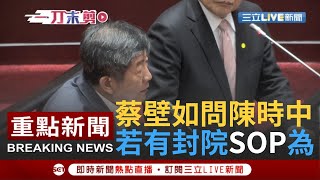 [一刀未剪] 蔡壁如立院質詢陳時中 用"醫護專長"提出挑戰 若不幸封院 SOP該怎辦? ｜【焦點人物大現場】20200306｜三立新聞台