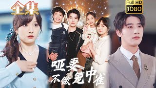 【逆袭打脸虐渣】《哑妻不做笼中雀》王子怡&崔旭阳#古风好剧 #drama#shorts #shortvideo #短剧 #爱情#短劇#女頻#熱門#短剧推荐#霸總#虐渣#打脸#逆袭#灰姑娘#都市