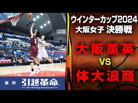 【WC2024/大阪 決勝】女子 大阪薫英女学院 VS 大阪体育大学浪商 10月26日