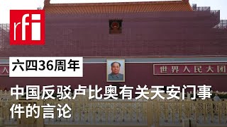 中国反驳卢比奥有关1989年天安门事件的言论 • RFI 华语 - 法国国际广播电台