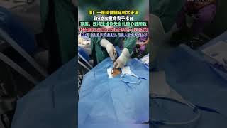 厦门一医院骨髓穿刺术失败，致4岁女童命丧手术台