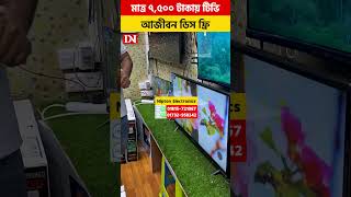 মাত্র ৭,৫০০ টাকায় টিভি, আজীবন ডিস ফ্রি #SmartTVBD #SmartTVPriceBD #SmartTVBangladesh #SmartTV2025 #