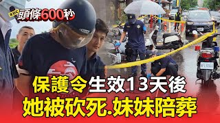 【土城凶殺案】保護令生效13天後「她被砍死、妹妹陪葬」！網怒：殺人就是「死刑」【頭條600秒】 @newsebc