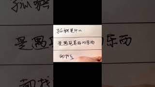 老人言：孤獨是什麼？是遇到美好的東西，卻找不到一個人分享 #硬筆 #生活 #書法 #手寫 #智慧 #老人言