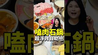 浮誇!!台中大里高CP值吃到飽火鍋｜嗑肉石鍋