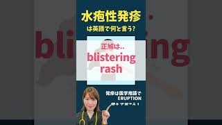 【医療英語クイズ】"水疱性発疹" を英語で言うと？ #Shorts