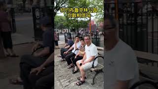 美國紐約也有眷村