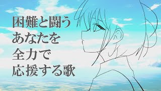 大丈夫だよ、あなたは間違ってないから feat.裏命
