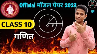 Bihar board class 10th model paper 2023 | class 10 math model paper 2023 | @MathematicsAnalysis Q3