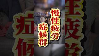 ずっと疲れが抜けない人はこの疾患かもしれません… #shorts #慢性疲労症候群 #疲労
