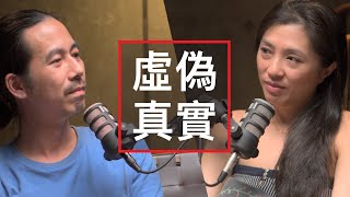 什麼是虛偽？什麼是真實？H&T26