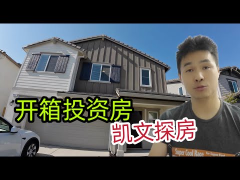 开箱硅谷附近投资房，全新独立房才50多万，比硅谷便宜好几倍了！