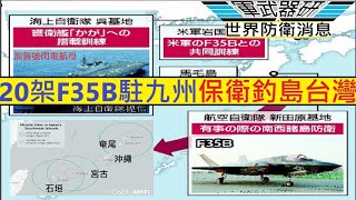 日本20架F-35B選址九州新田原基地/加賀號F-35B九州吳市軍港呼應/琉球群島機場應對釣魚台/山口縣岩國基地2枝F-35中隊後援