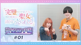TVアニメ「完璧すぎて可愛げがないと婚約破棄された聖女は隣国に売られる」【完璧選手権#01】