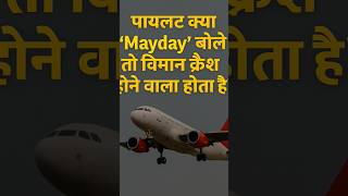 Ahmedabad Plane Incident: Why the Pilot Said "Mayday"?
