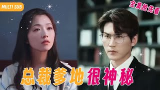 【Multi SUB】萌娃厠所偶遇親生父親，多年前的未婚先孕再也無法隱瞞，爲了保護兩個小生命，她極力去遺忘那晚的纏綿 #女频 #霸道总裁 #甜宠 #精彩短剧推荐 #萌宝