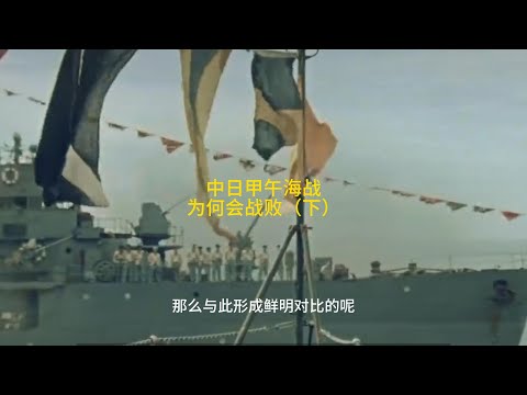 中日甲午海战为何会战败（下）